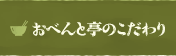 おべんと亭のこだわり[おべんと亭]