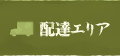 配達エリア[おべんと亭]