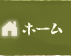 ホーム[おべんと亭]