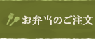 お弁当メニュー[おべんと亭]