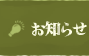 お知らせ[おべんと亭]