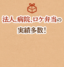 法人、病院、ロケ弁当の実績多数！