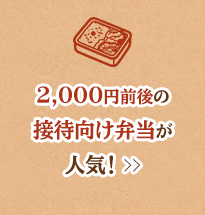 2,000円前後の接待向け弁当が人気！