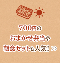 700円のおまかせ弁当や朝食セットも人気！