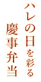 ハレの日を彩る慶事弁当