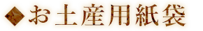 ◆お土産用紙袋