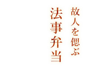 故人を偲ぶ法事弁当