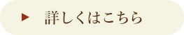 詳しくはこちら