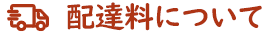 配達料について
