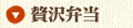 贅沢弁当