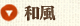 和風