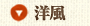 洋風