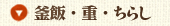 釜飯