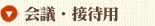 会議・接待用
