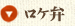 ロケ弁
