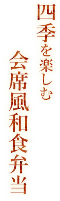 四季を楽しむ会席風和食弁当