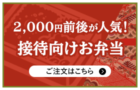 2,000円前後が人気！接待向けお弁当