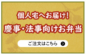 2,個人宅へお届け！慶事・法事向けお弁当