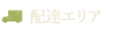 配達エリア