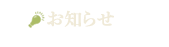 お知らせ