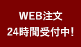 WEB注文24時間受付中！