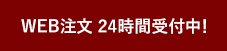 WEB注文24時間受付中！