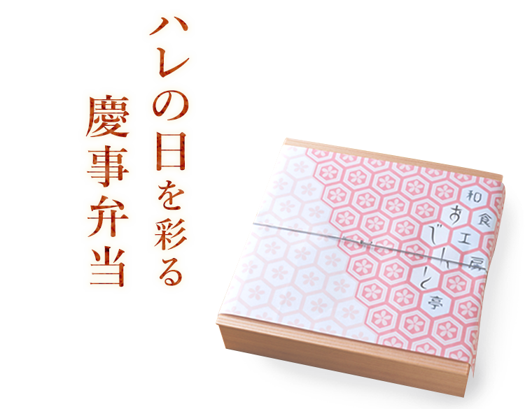 ハレの日を彩る慶事弁当