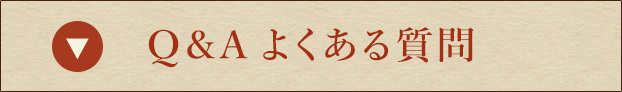 Q＆Aよくある質問