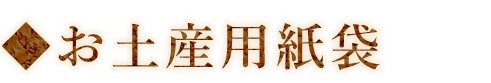 ◆お土産用紙袋