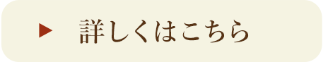 詳しくはこちら