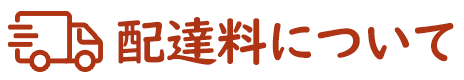 配達料について