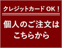 クレジットカードOK！個人のご注文はこちらから