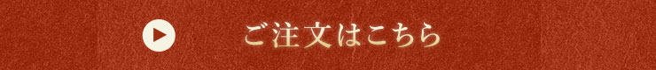 ご注文はこちら
