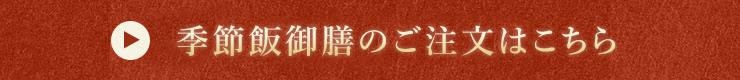 季節飯御膳のご注文はこちら