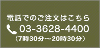 ご注文電話番号0336284400(7時30分?20時30分)